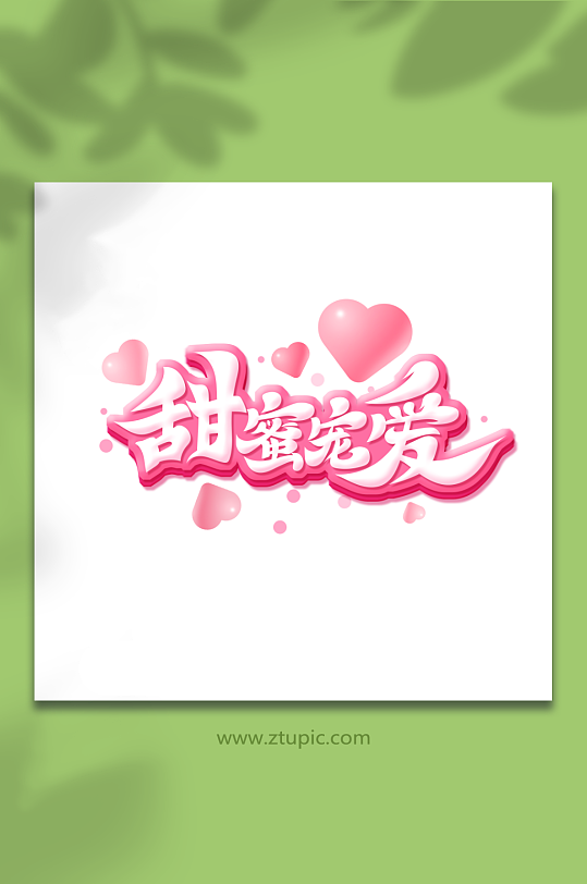 毛笔风甜蜜宠爱情人节艺术字-众图网