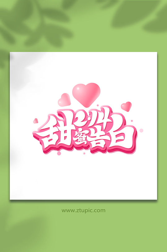 毛笔风甜蜜告白情人节艺术字-众图网