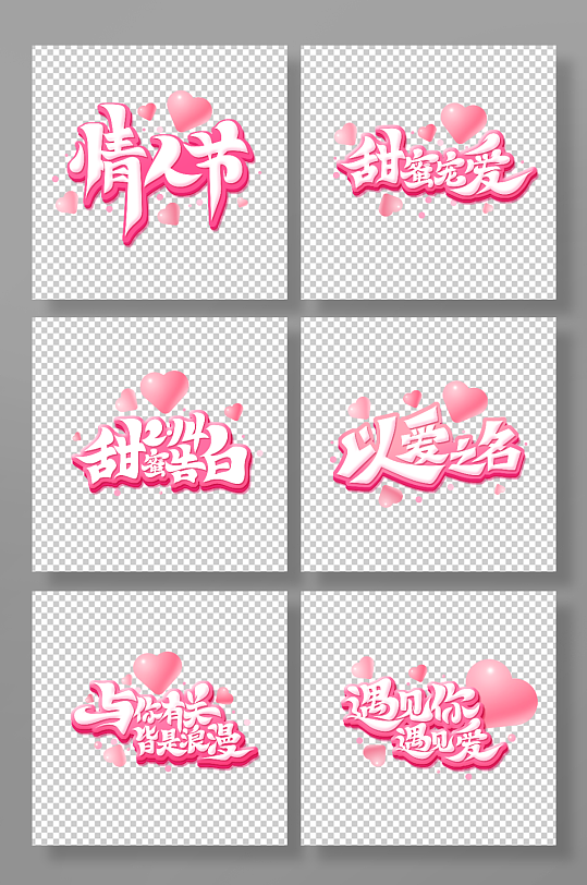 情人节文案艺术字-众图网