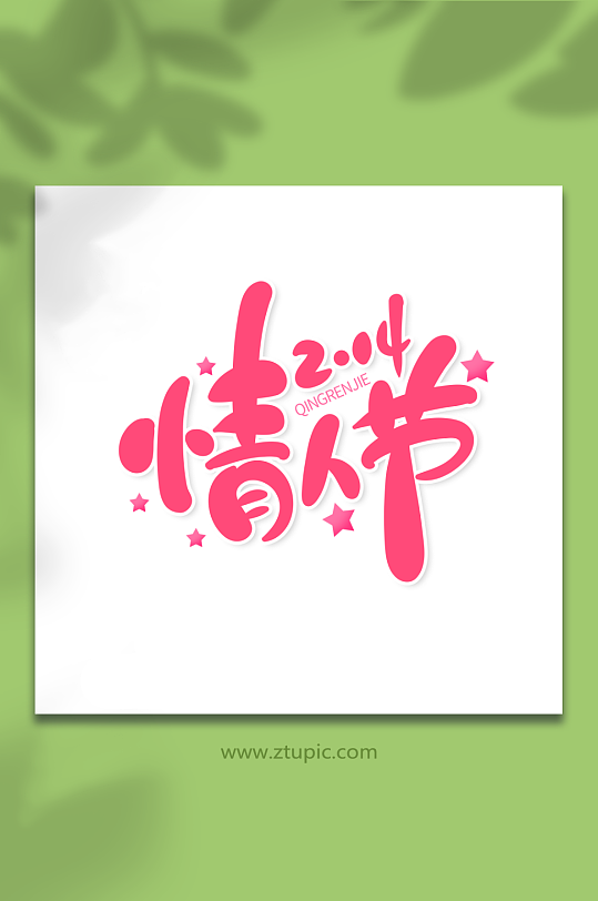 手绘214情人节艺术字-众图网
