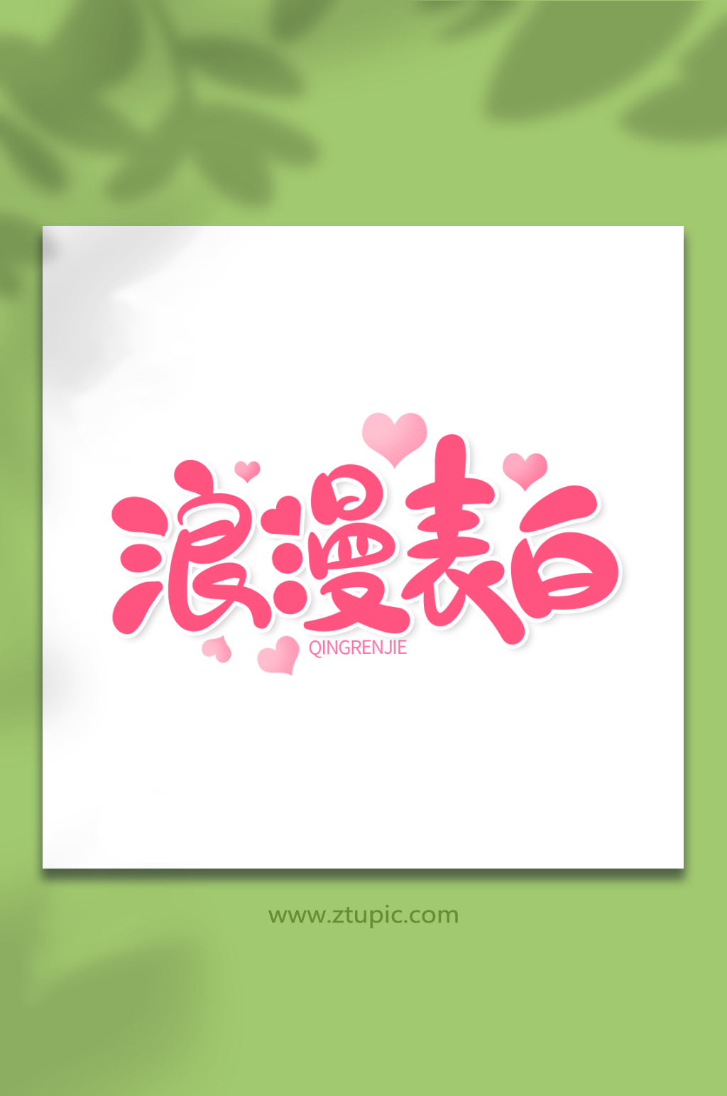 手绘浪漫表白情人节艺术字素材