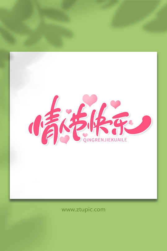 手绘情人节快乐艺术字-众图网