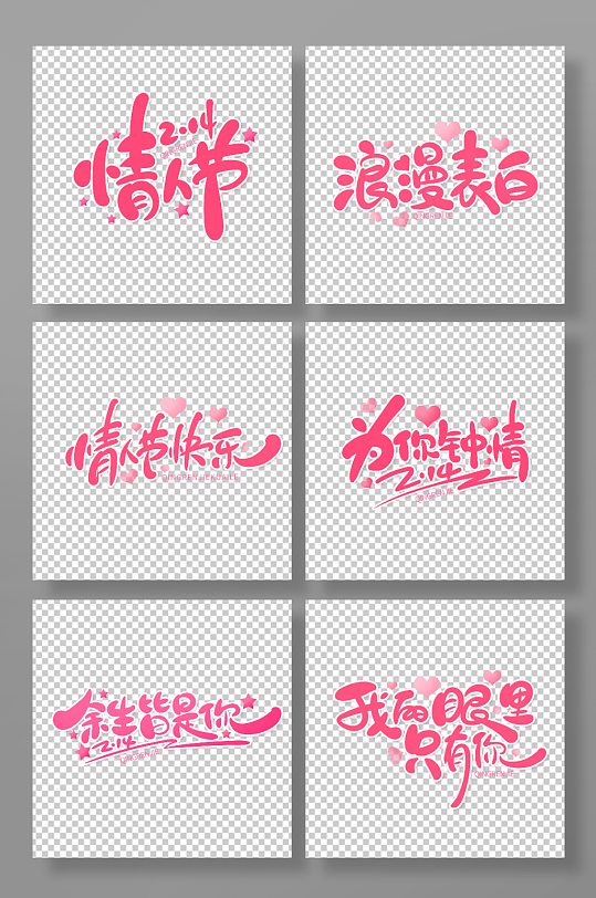 情人节主题艺术字-众图网
