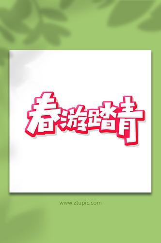 手绘创意体春游踏青艺术字