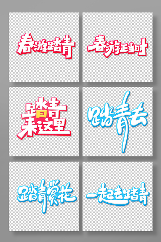 春季踏青主题艺术字-众图网