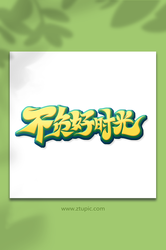 手绘创意体不负好时光踏青艺术字-众图网