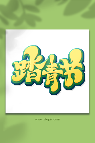 手绘创意体踏青节艺术字