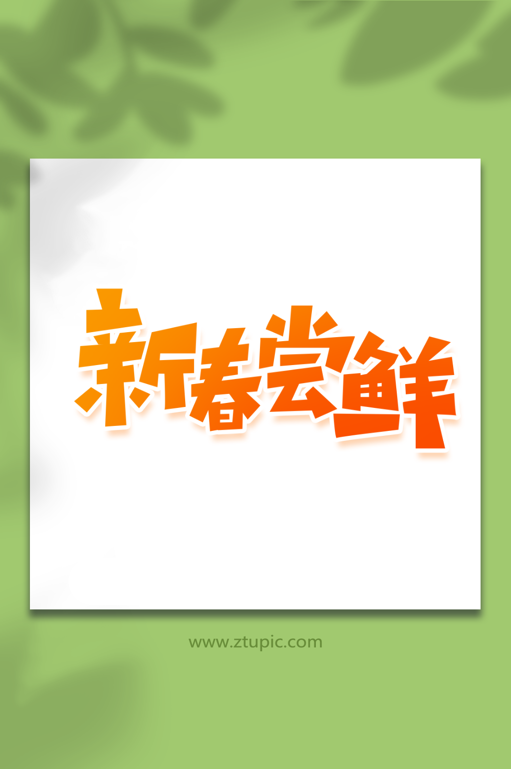 创意新春尝鲜艺术字素材