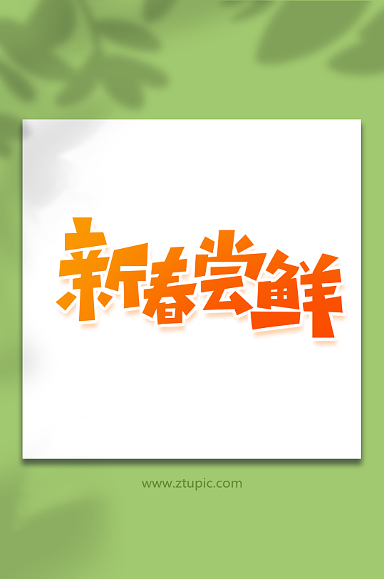 创意新春尝鲜艺术字