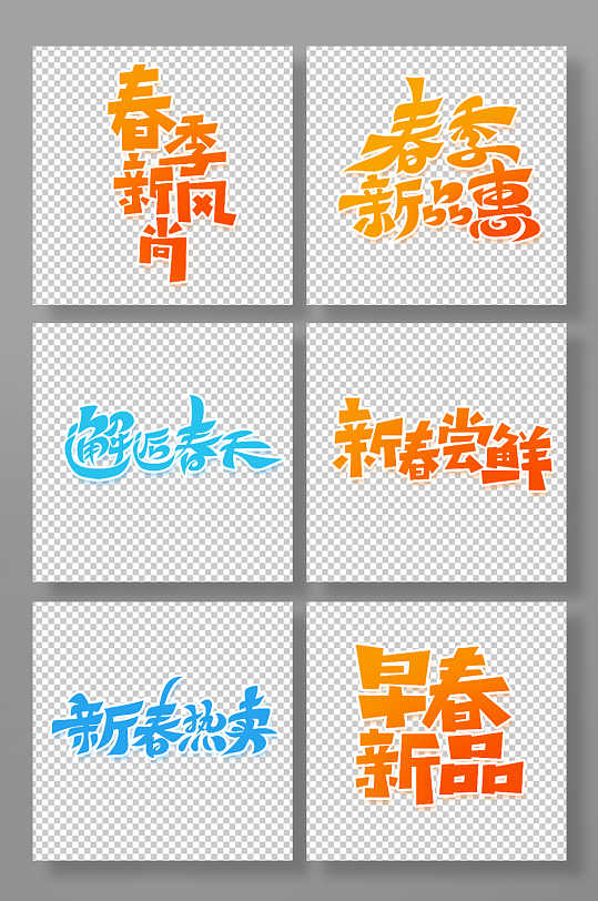 春季新品创意艺术字-众图网