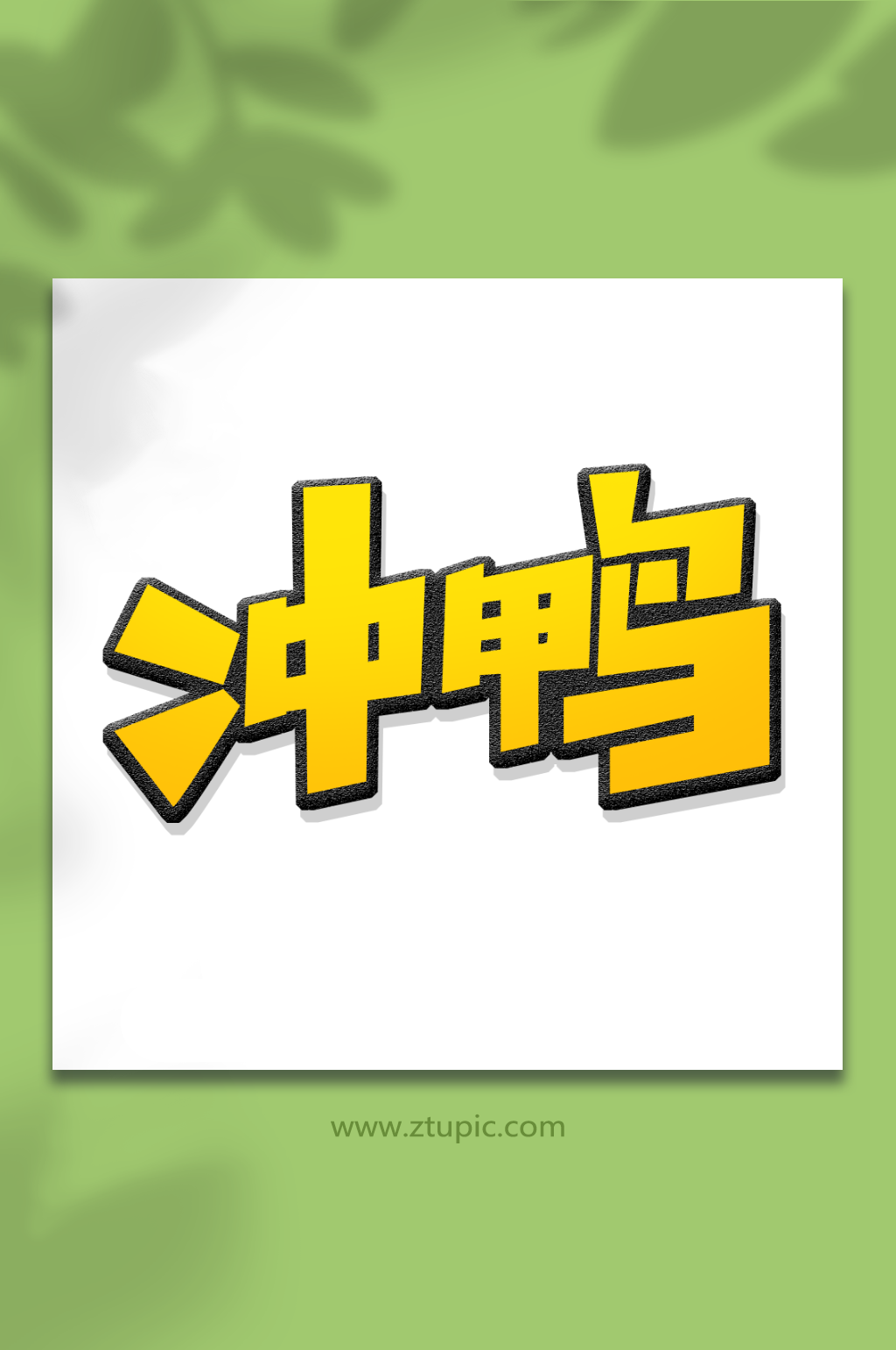 创意弹幕冲鸭艺术字素材