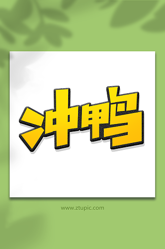 创意弹幕冲鸭艺术字