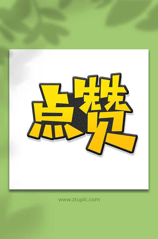 创意弹幕点赞艺术字-众图网