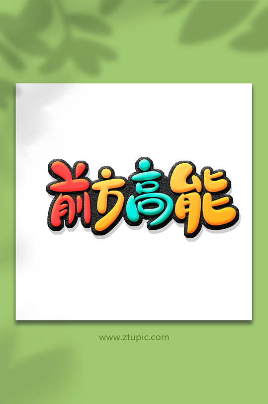 创意弹幕前方高能艺术字-众图网