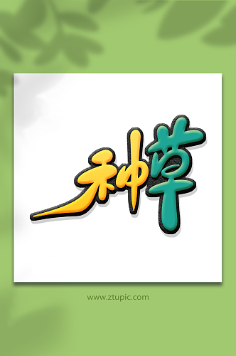 创意弹幕种草术字