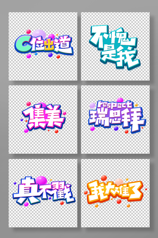 潮流创意弹幕花体字艺术字-众图网