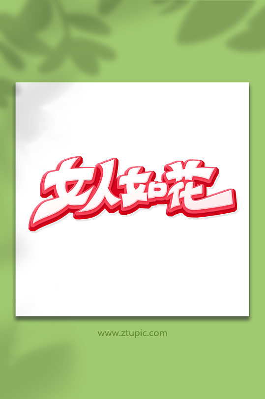 手绘女人如花女王节女神节妇女节艺术字-众图网