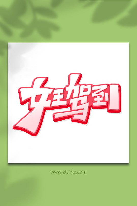 手绘创意体女王驾到女王节妇女节艺术字-众图网