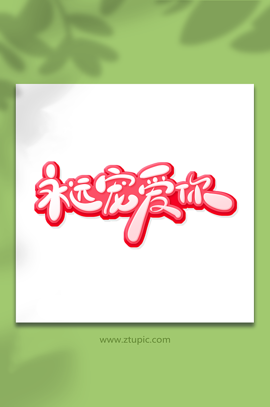 手绘创意体永远宠爱你女王节妇女节艺术字-众图网