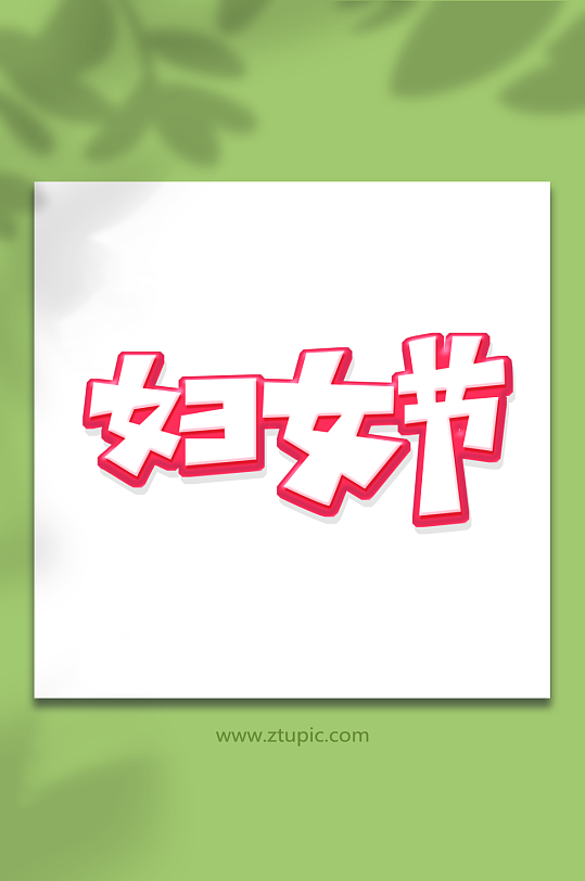 创意妇女节女王节女神节艺术字-众图网