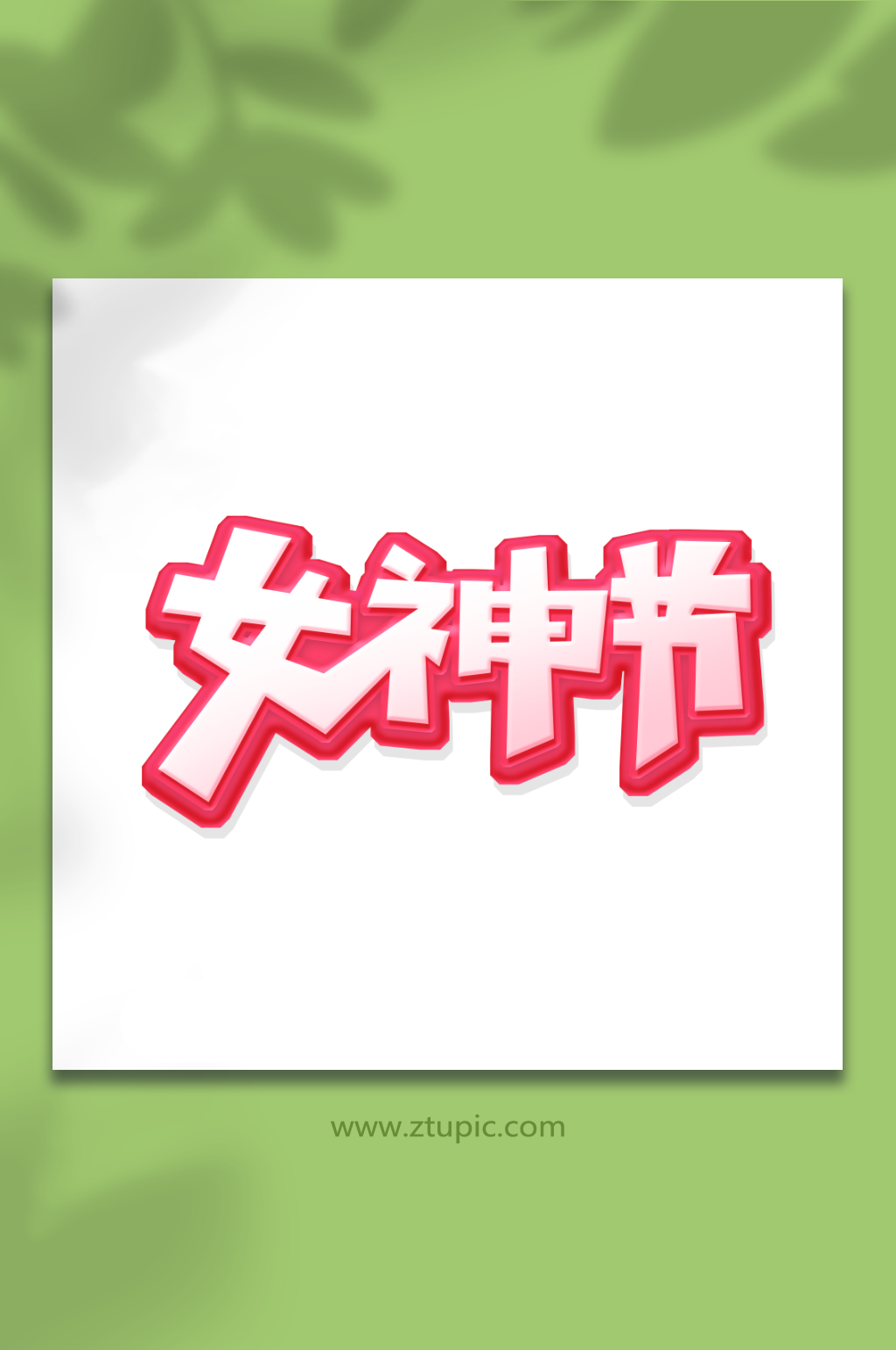 创意女神节女王节妇女节艺术字素材