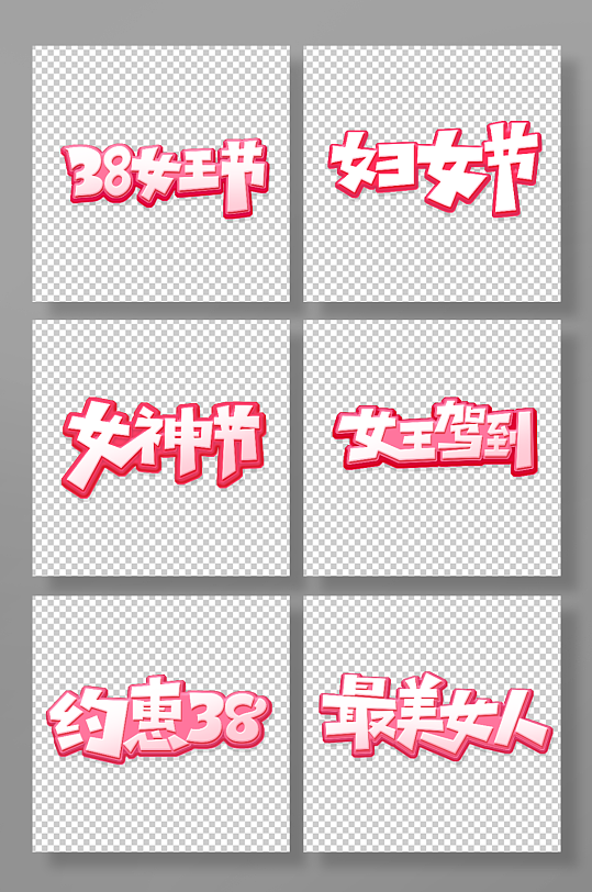 创意妇女节女王节女神节主题艺术字-众图网