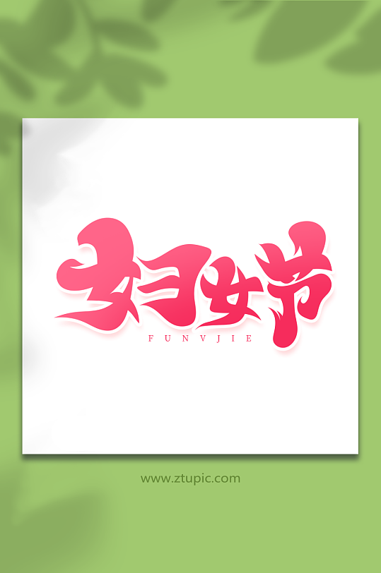 女神节妇女节女王节艺术字-众图网