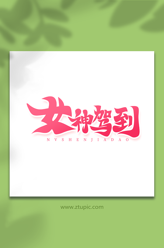 红色毛笔风女神驾到女王节女神节艺术字-众图网