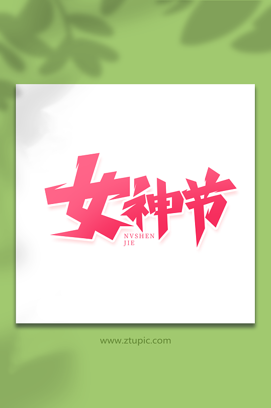 红色毛笔风女神节女王节艺术字-众图网