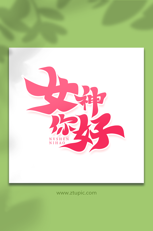 红色毛笔风女神你好女王节女神节艺术字-众图网