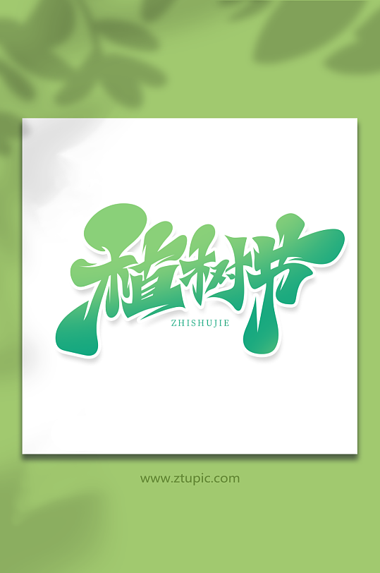 大气绿色毛笔风植树节艺术字-众图网