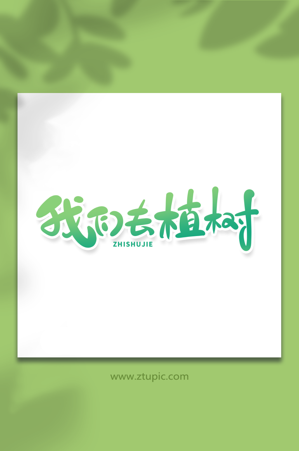 手绘风绿色毛笔风我们去植树植树节艺术字素材