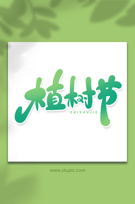 手绘风绿色毛笔风植树节艺术字-众图网
