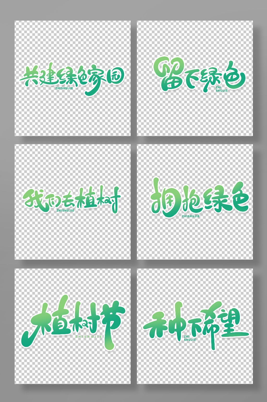 植树节主题艺术字素材