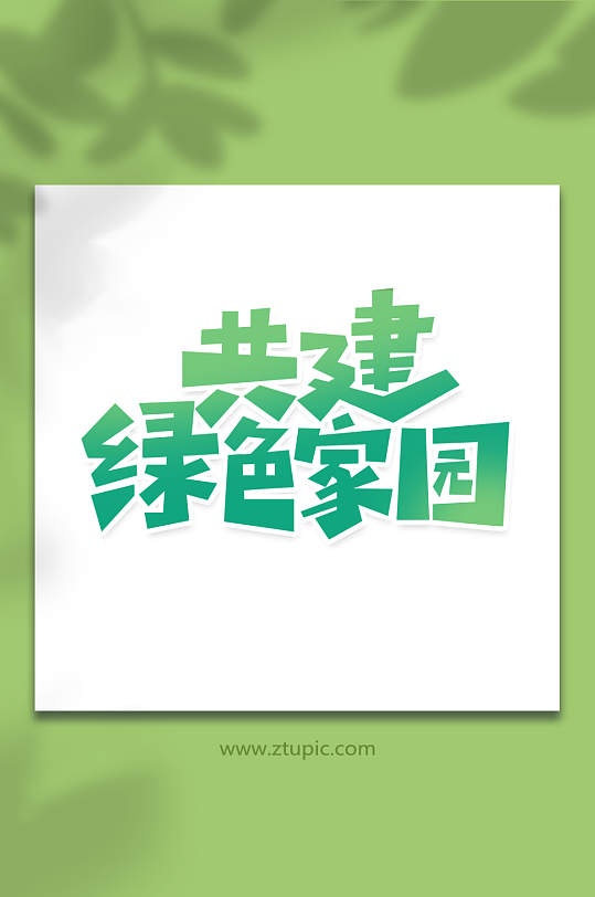 创意绿色创意风共建绿色家园植树节艺术字