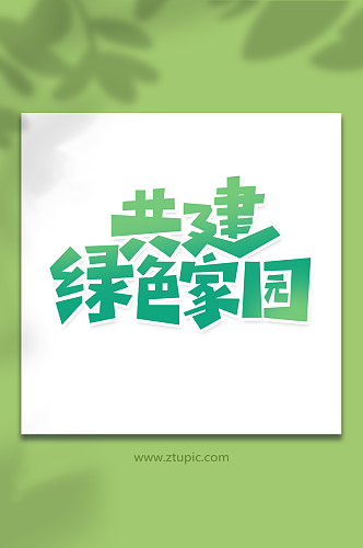 创意绿色创意风共建绿色家园植树节艺术字