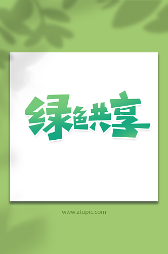 创意绿色创意风绿色共享植树节艺术字