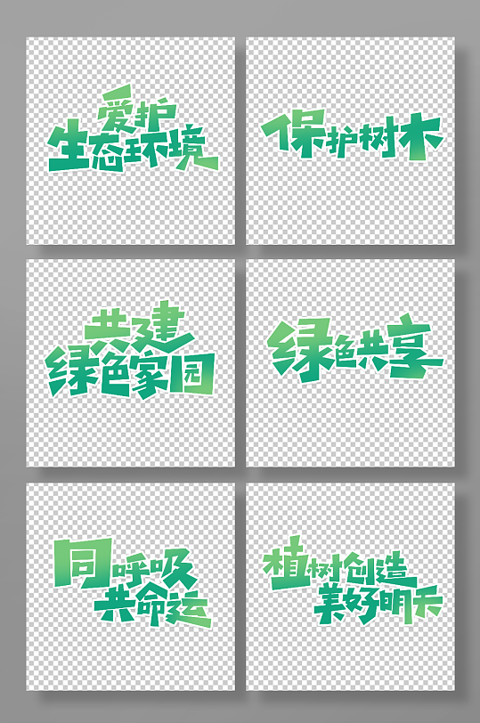 创意植树节主题艺术字-众图网
