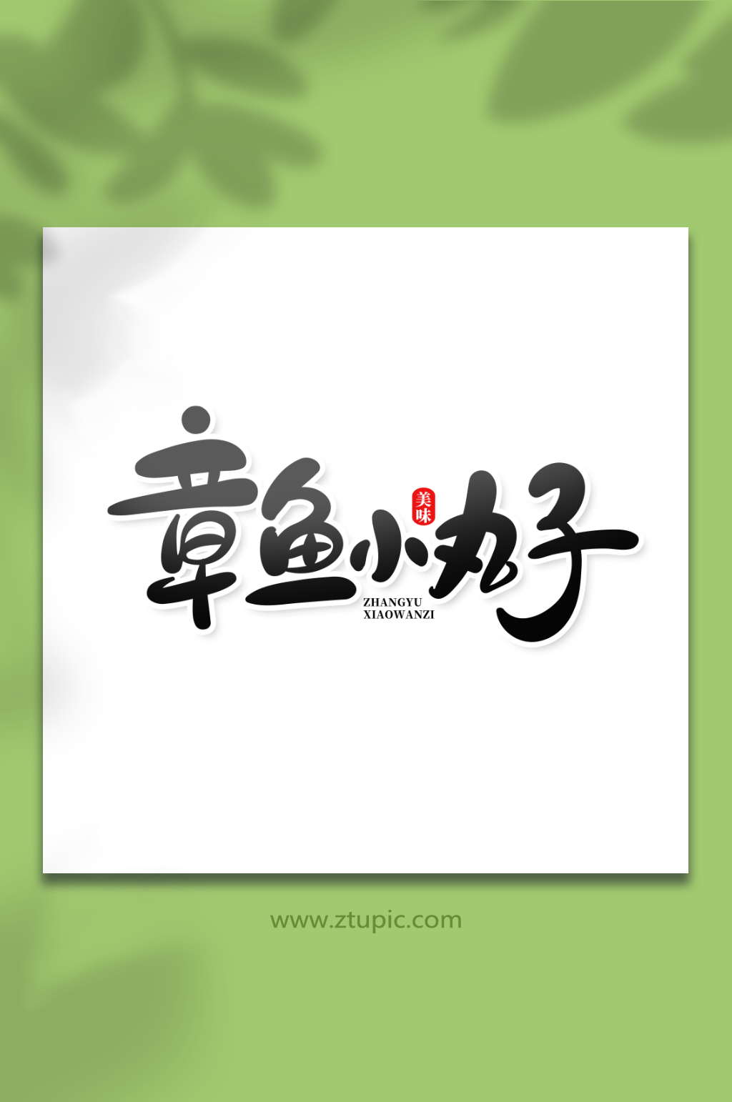 手绘风章鱼小丸子美食艺术字素材