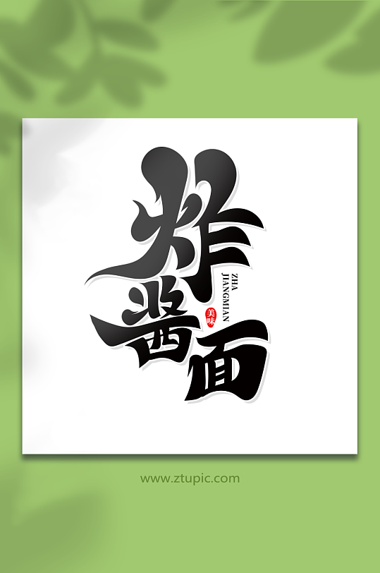 炸酱面美食菜品艺术字