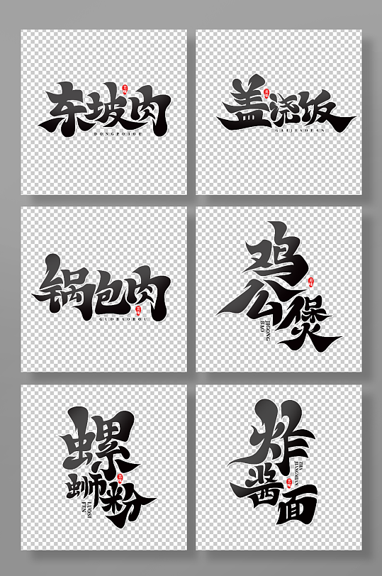 毛笔风菜品美食主题艺术字-众图网