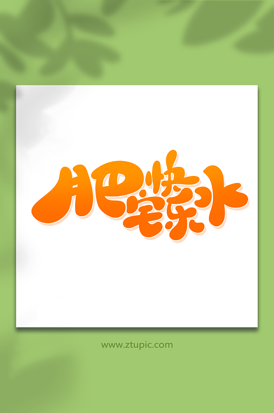 手绘风肥宅快乐水饮品艺术字-众图网