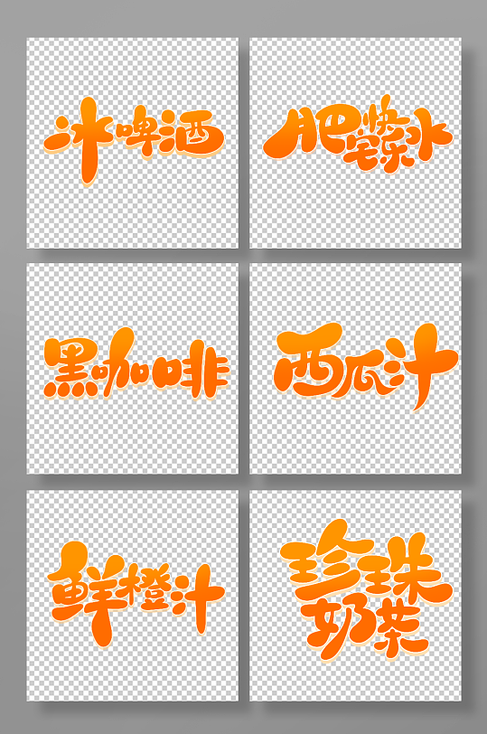 手绘饮品主题艺术字-众图网