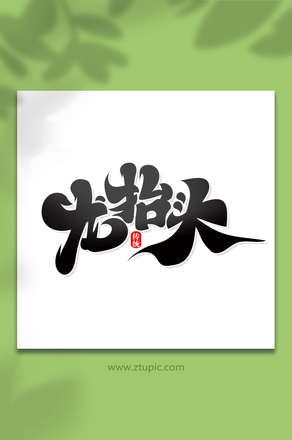 黑色毛笔风龙抬头艺术字素材
