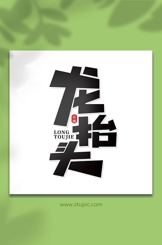 简洁创意风龙抬头艺术字-众图网