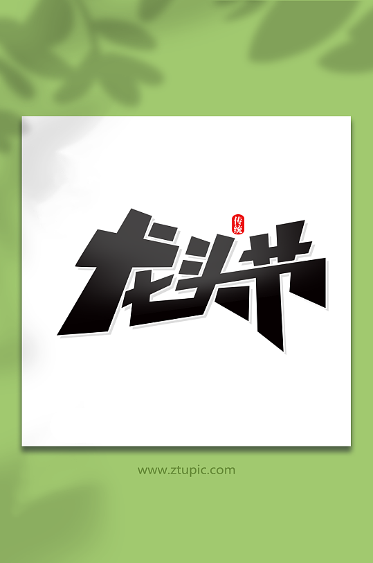 简洁创意风龙头节龙抬头艺术字-众图网