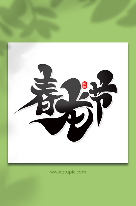 简洁毛笔风春龙节龙抬头艺术字-众图网