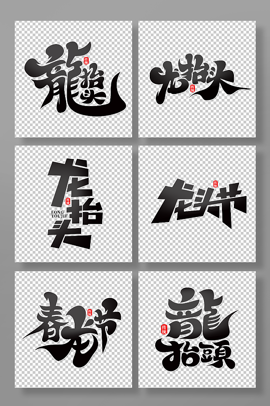 毛笔风龙抬头主题艺术字-众图网