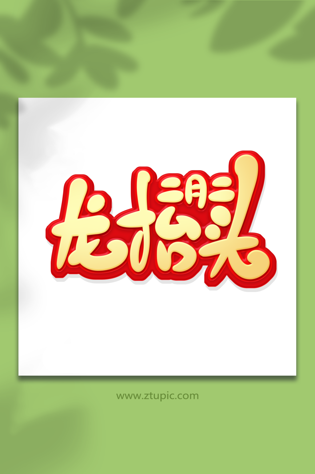 手绘风龙抬头二月二艺术字素材