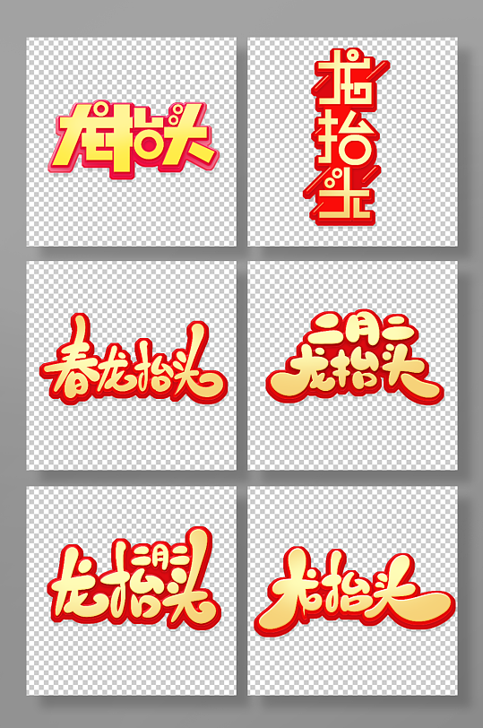 手绘龙抬头主题字体艺术字-众图网